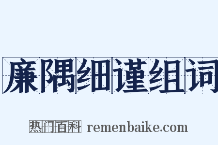 廉隅细谨组词是什么意思的图片